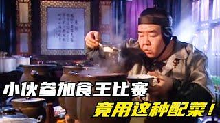 《至尊食王》精彩解说，肥猫大厨做美食！