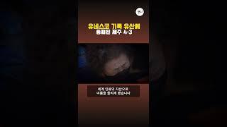 유네스코 기록 유산에 등재된 제주 4.3