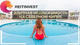 Элитная недвижимость | Уютная квартира на Северном Кипре - гарантированный доход от аренды