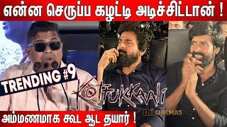 மயிரு மாதிரி🫢 பேசுறான் ! Mysskinசெம தெறி Speech at Kottukkaali Trailer Launch