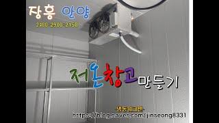 2400*2900*2150 저온창고만들기-냉동워크맨-https://blog.naver.com/jinseong8331(진성냉건)