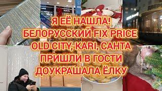 VLOGMAS 4 | Я ЕЁ НАШЛА! БЕЛОРУССКИЙ FIX PRICE | OLD CITY, KARI, САНТА | ПРИШЛИ В ГОСТИ | ДОУКРАШАЛА