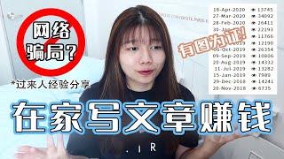 在家写文章赚钱！大学生网络副业经验分享！到底能赚多少钱？