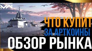 Обзор Рынка  мета сентебря Modern Warships #mwtutorial #modernwarships Зборка Аналитика