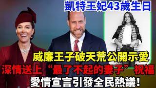 驚喜！凱特王妃43歲生日，威廉王子破天荒公開示愛，深情送上“最了不起的妻子”祝福，愛情宣言引發全民熱議！#凯特#威廉王子#夏洛特公主#路易斯王子#乔治王子#梅根#哈里王子#卡米拉#查尔斯#安妮公主