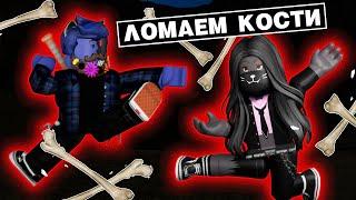 ЛОМАЕМ КОСТИ с ЛЕО / Broken Bones IV Roblox