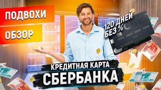 КРЕДИТНАЯ КАРТА СБЕРБАНКА 120 ДНЕЙ БЕЗ %, СБЕРКАРТА ОБЗОР КАК ПОЛЬЗОВАТЬСЯ