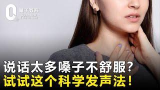 说话太多嗓子不舒服？试试这个科学发声法！