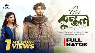 Priyo Kuntol | প্রিয় কুন্তল | Arosh Khan | Priyontee | Touhid Ashraf | Bangla New Natok 2025