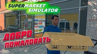 Покупаем всё что можно | SUPERMARKET SIMULATOR #10