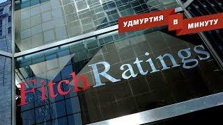 Удмуртия в минуту: отзыв кредитного рейтинга Удмуртии и вопросы о пенсионной реформе