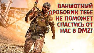 Мы едим ваншотные дробовики на обед! DMZ Warzone 2.0