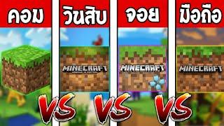 Minecraft คอม VS Minecraft วิน10 VS Minecraft จอยเกม VS Minecraft มือถือ!! การเล่นที่เปลี๊ยนไป๊!!!