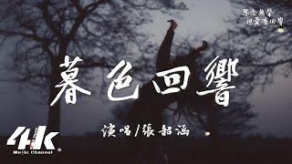 張韶涵 - 暮色回響『神啊可不可以讓我感受一下，看在我們對彼此都放心不下。』【高音質|動態歌詞Lyrics】 ·《默殺》電影推廣曲 (原唱:吉星出租)