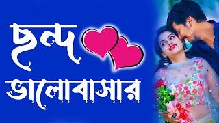 মিষ্টি,রোমান্টিক প্রেমের,premer kobita,ভালোবাসা,রোমান্টিক ছন্দ,ভালবাসার,ভালোবাসার ছন্দ,রোমান্টিক কবি