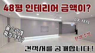 48평 아파트 올수리의 인테리어를 한다면 금액은 얼마일까?   #일산인테리어 지엠디자인 #LX 인테리어 #한샘 인테리어 #고양시 #파주시 #김포시 #서울시