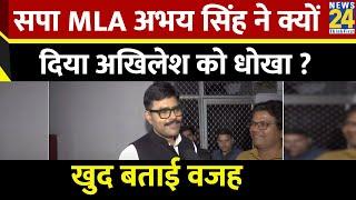 Samajwadi Party MLA Abhay Singh ने Rajya Sabha Elections में क्यों दिया Akhilesh Yadav को धोखा ?