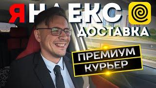 Яндекс доставка в регионе. Премиум курьер доставка еды #яндекседа #яндексдоставка #changan