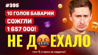 НОВЫЙ НЕ ДОЕХАЛО #395. 10 ГОЛОВ БАВАРИИ СОЖГЛИ 1 657 000!!! Топ 5 провалов на ставках за неделю