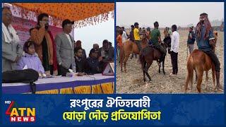 রংপুরের ঐতিহ্যবাহী ঘোড়া দৌড় প্রতিযোগিতা | Horse Race | Rangpur | ATN News