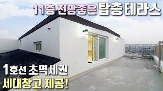 [인천복층아파트] 11층 탑층, 전망좋은 테라스 4룸 복층! 지상3층까지 자주식 주차 + 세대별 창고 제공 / 주안역 5분 초역세권, 주안동신축빌라 [이음주택1292]