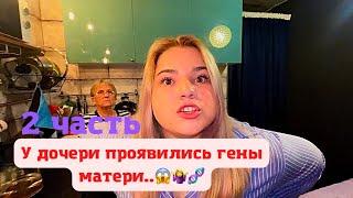 У дочери проявились гены матери.. 2 часть