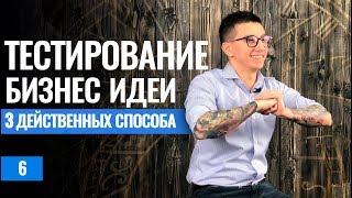 С чего начать бизнес? Тестирование бизнес идеи. Тест ниши