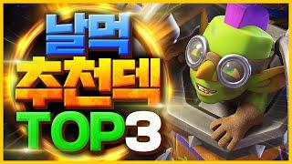 손이 느려도, 머리 안 써도 쉽게 이길 수 있는 딸깍덱 총정리(게임이 너무 쉬워질 수 있으니 주의)【클래시로얄 덱추천】
