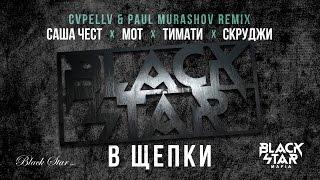 Black Star Mafia - В Щепки (CVPELLV x Paul Murashov remix)