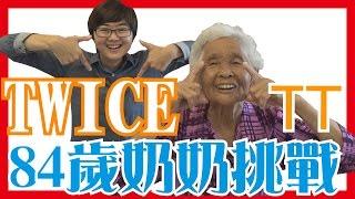 TWICE（트와이스）《TT》舞蹈Dance cover，84歲奶奶挑戰│快樂6挑戰#18│6YingWei快樂姊+快樂嬤