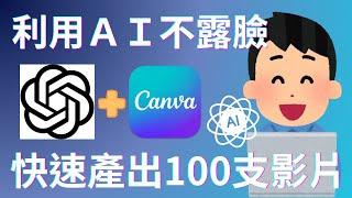 【網路賺錢】0門檻利用AI不露臉賺錢！只花10分鐘利用ChatGPT+Canva快速批量產出100個TikTok/YouTube Shorts/Instagram Reels短影片