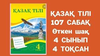 Қазақ тілі 107 сабақ 4 сынып Ғарышқа жол Өткен шақ