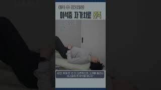 [이석증 자가 치료 운동] 왼쪽 후 반고리관 (Epley maneuver for left semicircular canal) 좌측 후반고리관