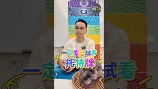 翻開覆蓋的塔羅牌結束這回合！塔羅牌三大系統報呼你災！！【拜託了塔羅牌EP02】#塔羅 #抽牌 #塔羅占卜