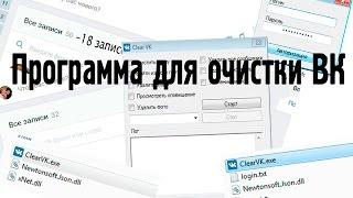 Программа для очистки ВК