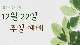 [둘로스 선교교회]  12/22/2024 주일예배 LIVE