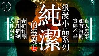 020 純潔的靈魂(上)｜雨巫（真人真事講鬼故事）廣東話_22:03