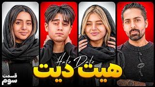 هیت دیت قسمت 3 ( اتم و سحر) | HATE DATE PART 3 ATOM & SAHAR