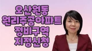 오산원동 원리주공아파트 재건축 정비사업 지정신청 - 오산역아파트 이금자부동산