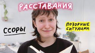 Из-за чего мы расстались? Про бывших