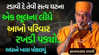 રડાવી દે તેવી સત્ય ઘટના ~ Gyanvatsal Swami 2023 | BAPS Katha Pravachan | Swaminarayan Katha