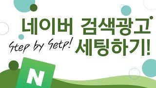 네이버 검색광고 세팅 Step by Step 따라하기!