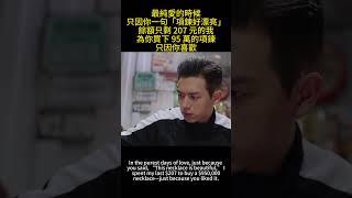 最純愛的時候，只因你一句「項鍊好漂亮」，餘額只剩 207 元的我，為你買下 95 萬的項鍊，只因你喜歡#亲爱的热爱的#杨紫 #李现 #movie#CrazyInLove#LoveDrama#纯爱战神