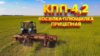 КОСИЛКА-ПЛЮЩИЛКА ПРИЦЕПНАЯ КПП-4,2