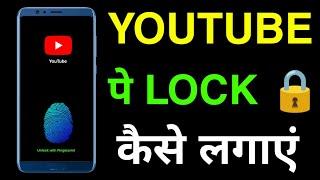 YouTube pe Lock kaise lagaye | How to enable lock for Youtube | Youtube app lock kaise kare