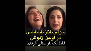 سوتی طناز طباطبایی در لایو با احسان کرمی/ فقط یک بار سلفی گرفتم، با تکنولوژی بیگانه ام!