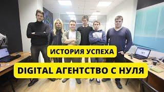 ИСТОРИЯ УСПЕХА - КАК Я СОЗДАВАЛ DIGITAL АГЕНТСТВО С НУЛЯ