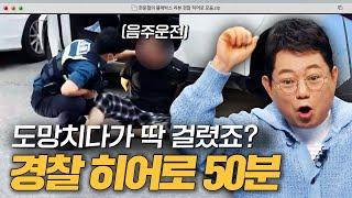＂음주운전 끝까지 쫓아간다＂ 도로 위 평화를 지키는 경찰 히어로.zip｜한블리(한문철의 블랙박스 리뷰)｜JTBC 231107 방송 외