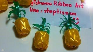 DIY Easy ribbon pineapple  - How to fold ribbon pineapple by LOOKNAM RIBBON ART