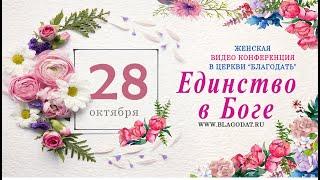 Женская конференция | в церкви "Благодать" | тема: Единство в Боге | 28.10.2023 #Женская_конференция